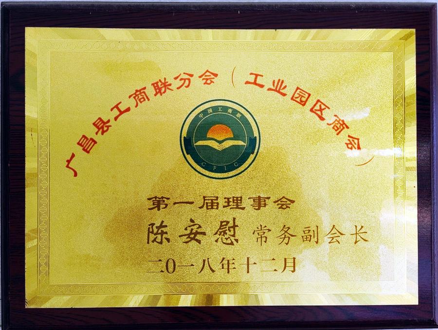 第一届理事会常务副会长（董事长陈安慰）