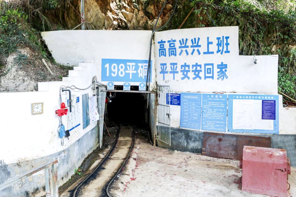 大株萤石矿 198 平硐